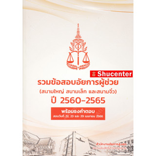 S รวมข้อสอบอัยการผู้ช่วย (สนามใหญ่ สนามเล็ก และสนามจิ๋ว) ปี 2560-2565