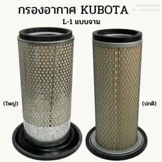 กรองอากาศรถไถคูโบต้า (Kubota) รุ่น L1 แบบจาน