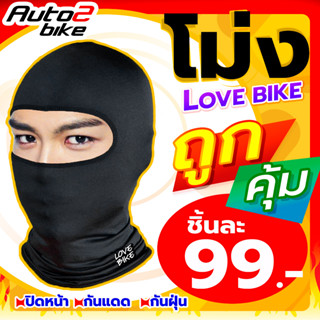 หมวกโม่ง AUTO, LOVE BIKE ราคาถูก โม่งกันแดด โม่งกันฝุ่น ปิดหน้า