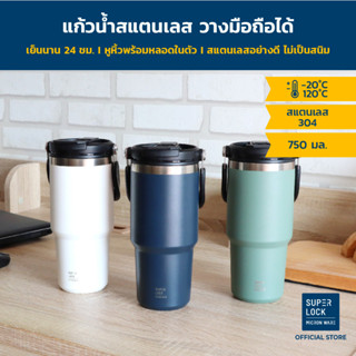 Super Lock แก้วน้ำสแตนเลส แก้วน้ำเก็บอุณหภูมิ ขนาด 750 ML รุ่น S147 Stainless Steel Bottle แก้วเก็บความเย็น มีหูหิ้ว หยิบใช้งานสะดวก