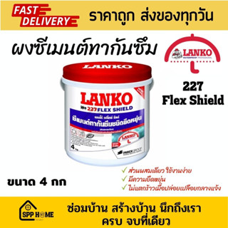 Lanko 227 Flex Shield ผงซีเมนต์กันซึมชนิดยืดหยุ่น ผสมน้ำใช้ได้ทันที ขนาด4กก