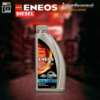 ENEOS ดีเซล น้ำมันเครื่องดีเซล ENEOS Diesel Plus 15W-40 - เอเนออส ดีเซลพลัส 15W40 กึ่งสังเคราะห์ 1 ลิตร