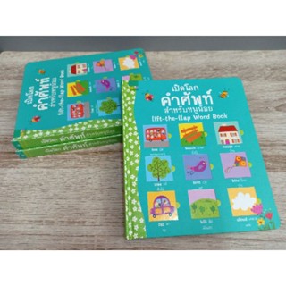 เปิดโลกคำศัพท์ สำหรับหนูน้อย --- lift the flap word book (Boardbook)