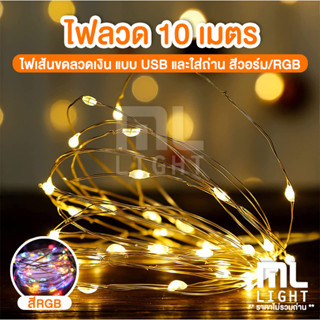 ไฟประดับ 10เมตร ไฟเส้น led สีวอร์ม / สีรวม RGB แบบ USB และใส่ถ่าน ไฟลวด กันน้ำได้ ราคาส่ง สอบถามได้นะคะ