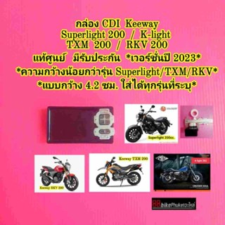 กล่องCDI Keeway Superlight 200 / RKV 200 / K-light 202 TXM 200 กล่องไฟ กล่องควบคุม กล่องไฟ C กล่อง CDI KLight 202