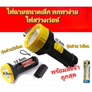 ไฟฉายพกพาขนาดเล็ก มี2ขนาด ใช้ถ่าน ไฟLED พร้อมส่ง