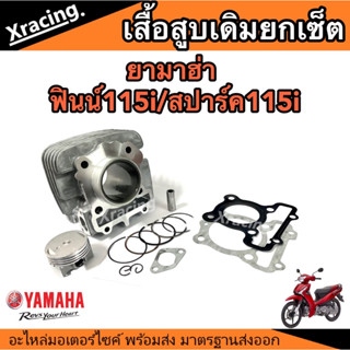 เสื้อสูบ Spark115i Finn แท้โรงงาน+ลูกสูบแหวนแท้ Spark115i Finn Yamaha