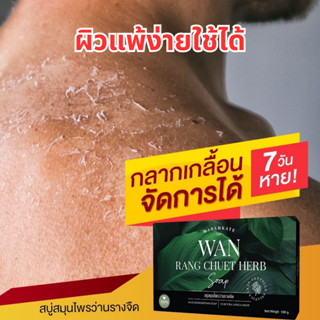 ส่งฟรี| สบู่ว่านรางจืด สบู่แก้สังคัง ผดผื่นคัน กลาก เกลื้อน น้ำเหลืองไม่ดี สะเก็ดเงิน รังแก้ สิวที่หลัง