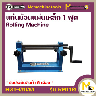 เครื่องม้วนเหล็กแผ่น 1 ฟุต MEGA ( Roling Machine ) รุ่น RM-110 รับประกันสินค้า ภายใน 6 เดือน By mcmachinetools