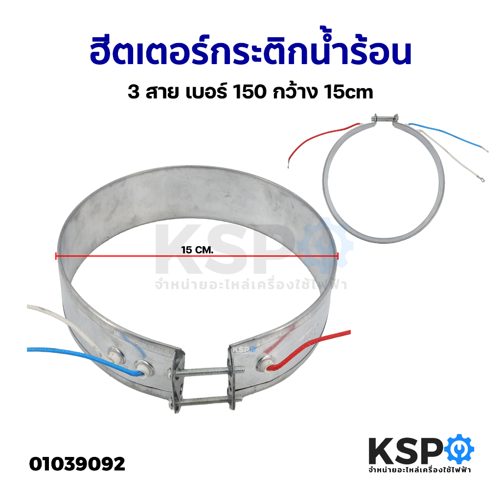 ฮีตเตอร์กระติกน้ำร้อน ทั่วไป 3 สาย เบอร์ 150 กว้าง 15cm อะไหล่กระติกน้ำร้อน