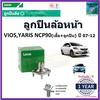 ลูกปืนล้อหน้า โตโยต้า วีออส,Toyota Vios ,ยารีส Yaris NCP90,93 ปี 07-12(ทั้งเสื้อ+ลูกปืน ) Lucas รับประกัน 1 ปี 50,000กม.