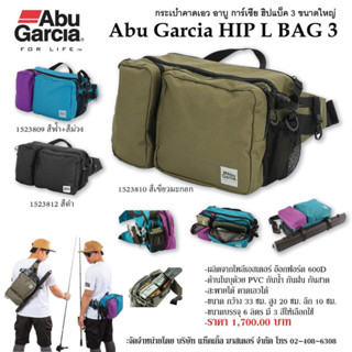 Abu Garcia HIP L BAC 3 กระเป๋าคาดเอว อาบู การ์เซีย ฮิปแบ็ค 3 ขนาดใหญ่ ด้านในบุด้วย PVC กันน้ำกันฝน สะพายได้คาดเอวได้