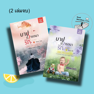 (พร้อมส่ง) หนังสือ ชุดบาปปรารถนารัก 1-2 (2 เล่มจบ)  สนพ. ดีต่อใจ , ผู้แต่ง ศิริพารา , นิยายโรแมนติก #มือหนึ่ง