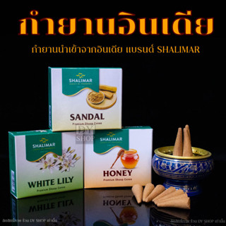 กำยานอินเดีย Shalimar สำหรับไหว้บูชาองค์เทพ หอมนาน กล่องปลีก