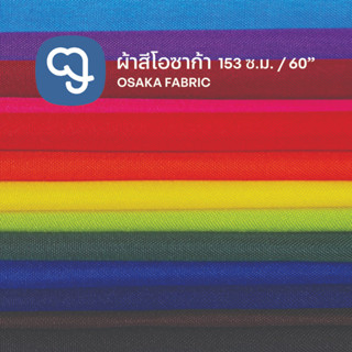 ผ้าสี ผ้าสีโอซาก้า osaka ขายเป็นเมตร กว้าง60นิ้ว สีไม่ตก Dyed Osaka fabric 153cm width 14 different colors, drapes well