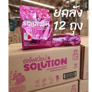 ยกลัง 12 ถุง❗️ ผงซักฟอก ซัลโฟเนี่ยน ผงซักฟอก solution ผลิตภัณฑ์ซักผ้า ซักผ้าขาว