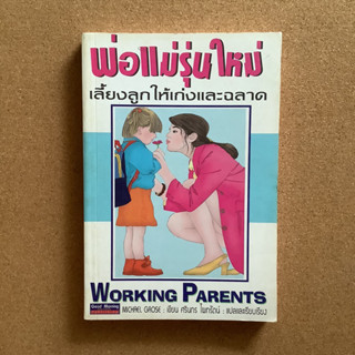 พ่อแม่รุ่นใหม่เลี้ยงลูกให้เก่งและฉลาด / หนังสือมือสอง