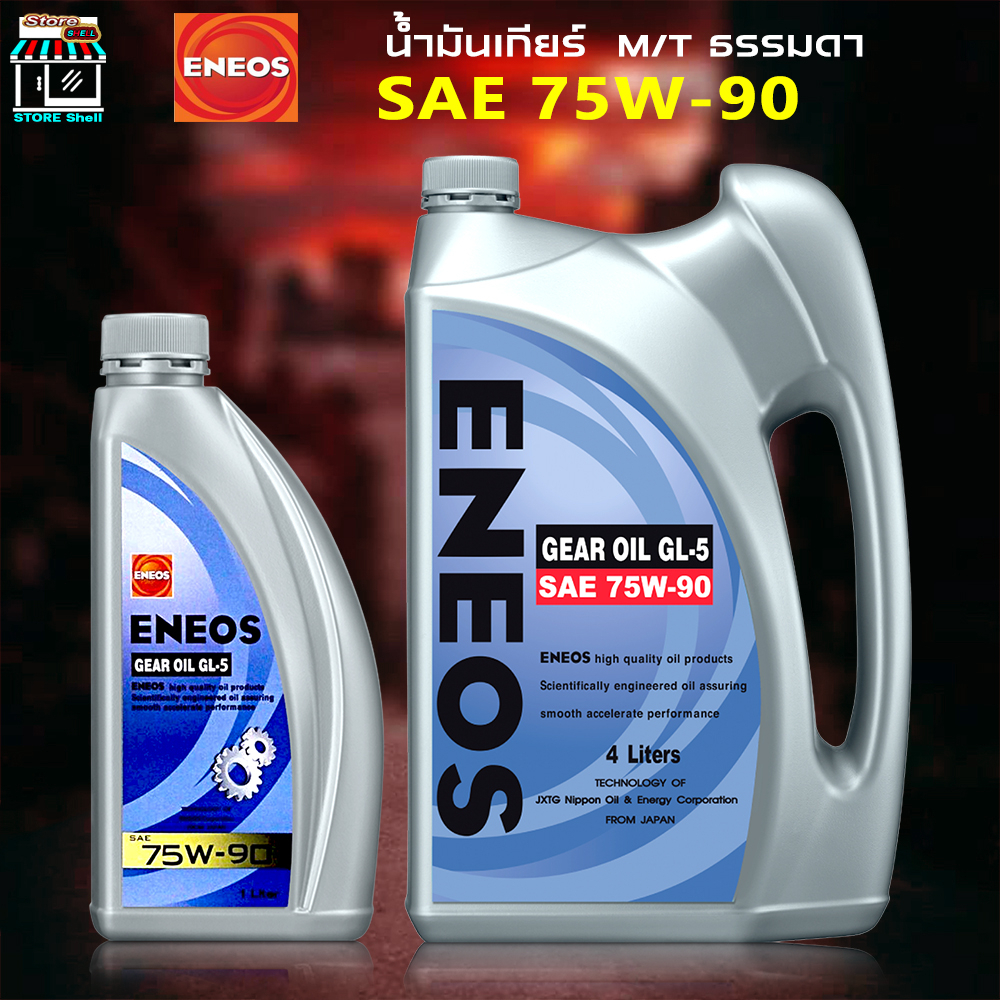 น้ำมันเกียร์ธรรมดา เอเนออส ENEOS GEAR OIL GL-5 SAE 75W-90 ( กดเลิอกขนาด )