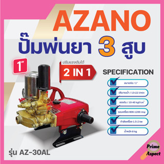 ปั๊มพ่นยา 3 สูบ 2 IN 1 AZANO รุ่น AZ-30ALขนาด 1" ปริมาณน้ำ 13-22 ลิตร/นาที แรงดัน 10-40 กก./ซม✅👍✅