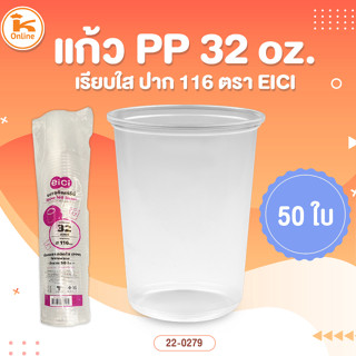 แก้ว PP 32 oz. เรียบใส ปาก 116 ตรา EICI 50 ใบ