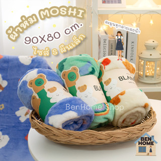 MOSHI MOSHI ผ้าห่มไซส์เล็ก ขนาด 90 x 80 cm. (พร้อมส่ง)