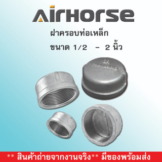 ฝาครอบเหล็กงานปะปา ท่อลมเหล็ก  1/2 นิ้ว - 2 นิ้ว