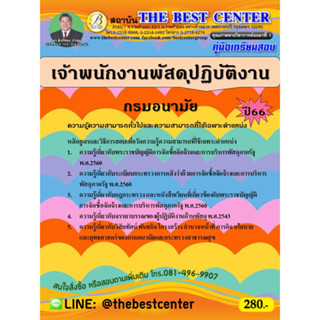 คู่มือสอบเจ้าพนักงานพัสดุปฏิบัติงาน กรมอนามัย ปี 66