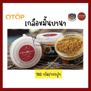 [สินค้าโอทอป] เกลือขมิ้นบานา