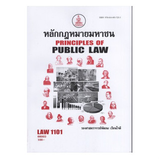 ตำราเรียนราม LAW1101 (LAW1001) 66003 หลักกฎหมายมหาชน