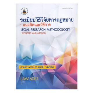 ตำราเรียนราม LAW6001 66032 ระเบียบวิธีวิจัยทางกฎหมาย : แนวคิดและวิธีการ