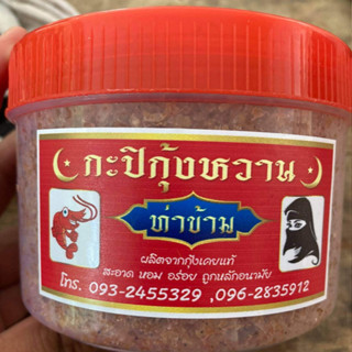 กะปิกุ้งหวาน ท่าข้าม ขนาด 500 กรัม