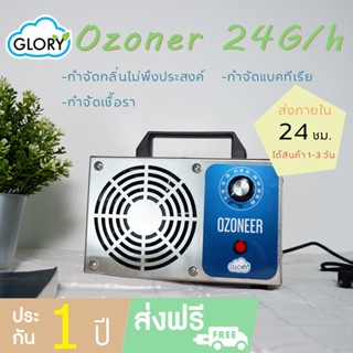 เครื่องผลิตโอโซน โอโซน 24g. เครื่องฟอกอากาศ ฟอร์มาดีไฮด์ ฆ่าเชื้อโรค