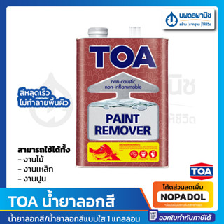 TOA น้ำยาลอกสี 1กล. | น้ำยา ทีโอเอ ลอกสี ลอกไม้ ลอกเหล็ก ลอกปูน แกลลอน  แบบใส