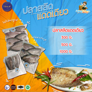 ปลาสลิดแดดเดียว 300 - 1000 กรัม