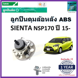 ลูกปืนล้อหลัง โตโยต้า เซียนต้า,Toyota Sienta NSP170 ปี 15- รุ่น ABS ยี่ห้อลูกัส Lucas รับประกัน 1 ปี หรือ 50,000 กม.