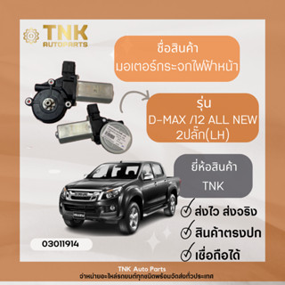 มอเตอร์กระจกไฟฟ้า D-MAX/12 All NEW