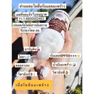 โลชั่นกันเเดดมะพร้าว Coconut Suncreen Lotion สูตรเข้มข้น ผิวขาวใส พร้อมสู้เเดด กลิ่นตัวหอม กันเเดดได้ 50 เท่า วิตซี +++