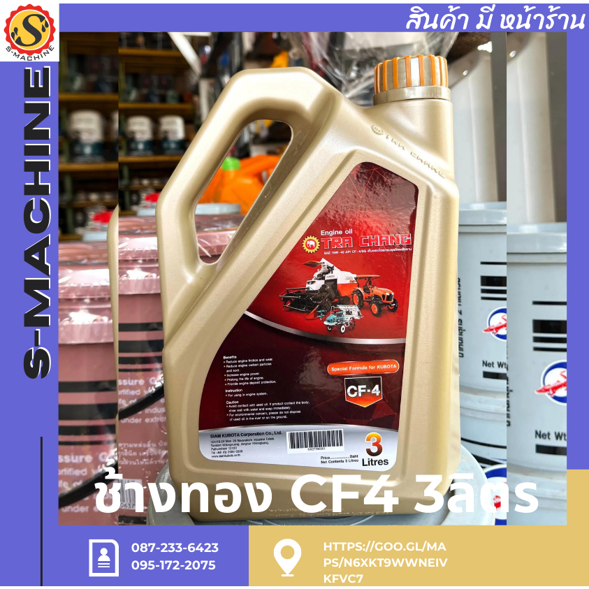 ช้างทอง CF4 3ลิตร น้ำมันเครื่องยนต์