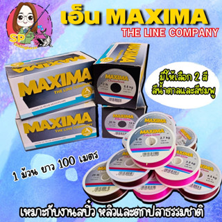 เอ็น maxima ม้วนละ 100 เมตร สีน้ำตาล/ชมพู