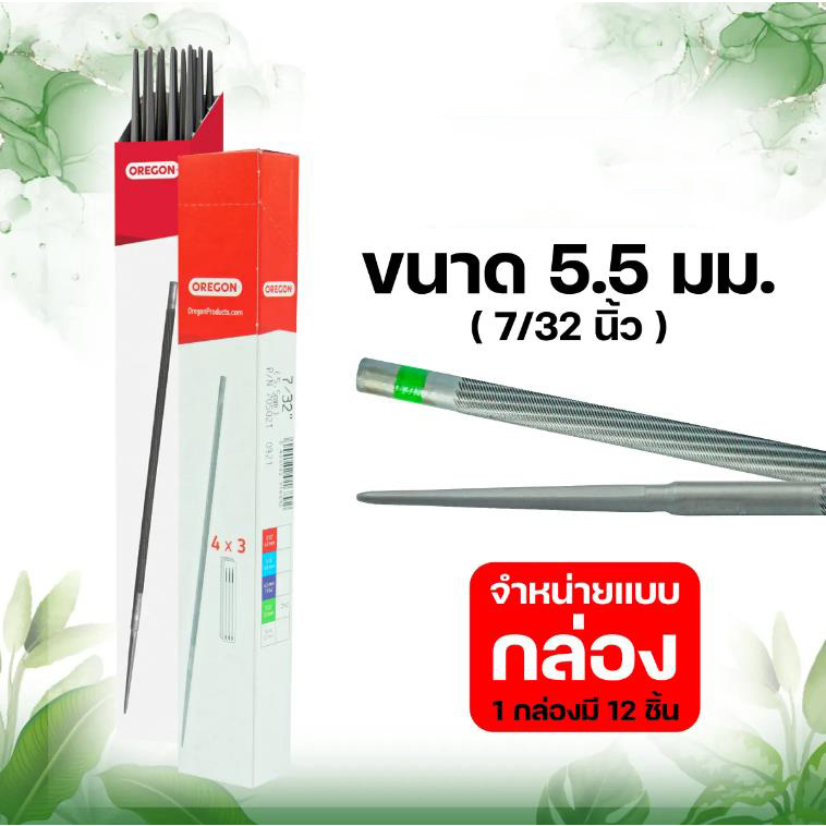ตะไบเลื่อยโซ่ (แท้100%) บรรจุ ยกกล่อง (12แท่ง) ตะไบหางหนู ตะไบกลม ตะไบเลื่อยโซ่ ขนาด5.5 mm.