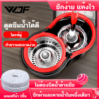 WDF  ชุดถังปั่น ชุดถังปั่นไม้ถูพื้น Spin Mop ชุดถังปั่นไม้ถูพื้น ไม้ถูพื้นสแตนเลส+พลาสติก ถังปั่นไม้ม๊อบ ชุดถังปั่นม๊อบ