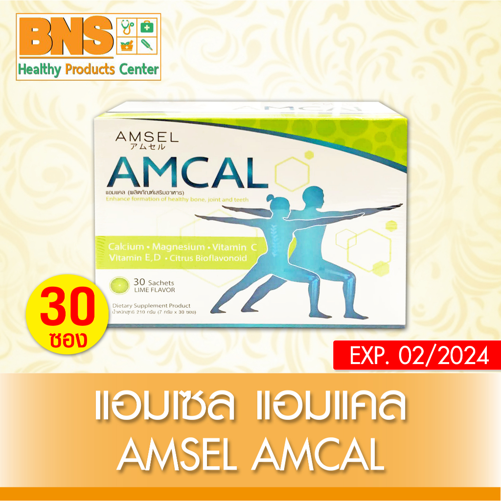 ส่งเร็ว !! ( 1 กล่อง 30 ซอง ) Amsel amcal แอมเซล แอมแคล แคลเซียม (ถูกที่สุด)