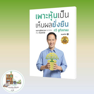 หนังสือ เพาะหุ้นเป็น เห็นผลยั่งยืน