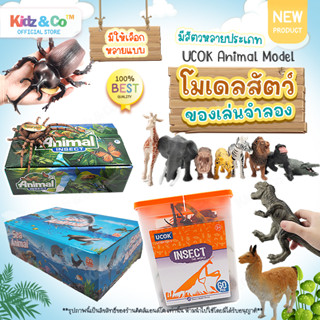 Ucok Toys Animal Model 🐅 โมเดลสัตว์ มี12ถึง60ตัว โมเดลสัตว์ป่า โมเดลสัตว์ในฟาร์ม โมเดลสัตว์น้ำ ไดโนเสาร์ ของเล่นเด็ก