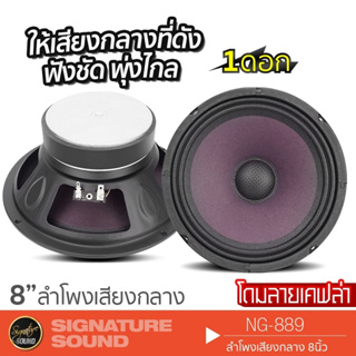 SignatureSound ลำโพงเสียงกลาง ลำโพง 8 นิ้ว 1ดอก ดอกลำโพง เคฟล่า โดมลายเคฟล่า ลำโพงรถยนต์ NG-889 เสียงกลาง ลำโพงติดรถยนต์