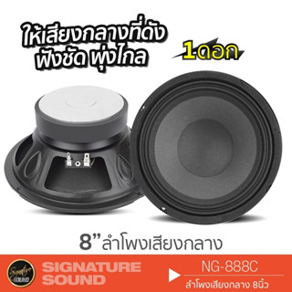 SignatureSound ลำโพงเสียงกลาง ลำโพง 8 นิ้ว 1 ดอก ดอกลำโพง ลำโพงรถยนต์ NG-888C เสียงกลาง ลำโพงติดรถยนต์