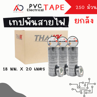 [ยกลัง 250 ม้วน] เทปพันสายไฟ เทปกาว 18mm ยาว 20 เมตร ถูกสุด !!!