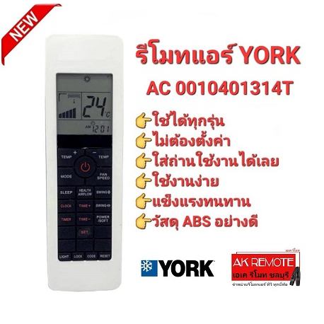YORK รีโมทแอร์ AC 0010401314T ใช้ทดแทนได้ทุกรุ่น ไม่ต้องตั้งค่าใส่ถ่านใช้งานได้เลย