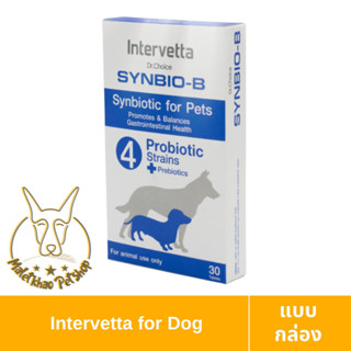 [MALETKHAO] Intervetta (อินเตอร์เว็ทต้า) SYNBIO-B แบบกล่อง โพรไบโอติกและพรีไบโอติก สำหรับสัตว์เลี้ยง