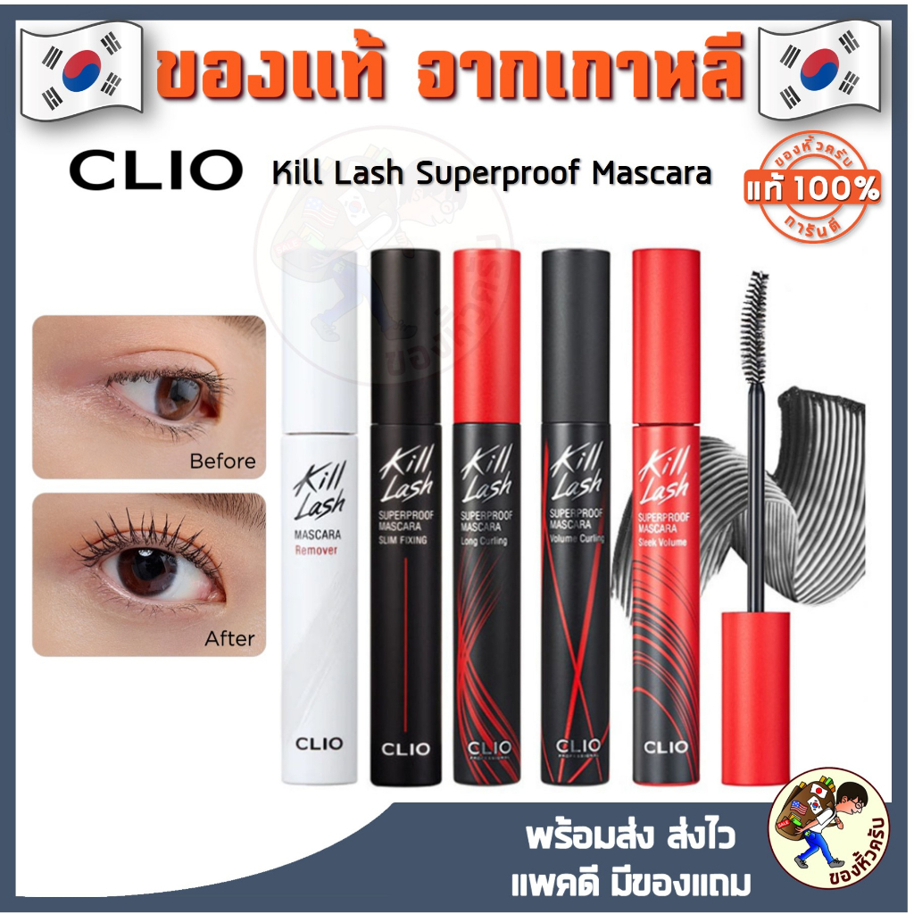 [พร้อมส่ง] Clio Kill Lash Superproof Mascara ของแท้จากเกาหลี